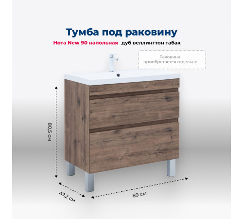 Тумба под раковину Aquanet Нота New 90 напольная, дуб веллингтон табак