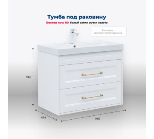 Тумба под раковину Aquanet Бостон new 80 белый сатин (ручки золото)