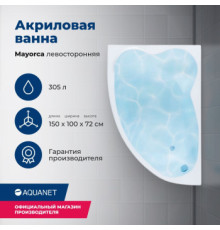 Акриловая ванна Aquanet Mayorca 150x100 L (с каркасом)