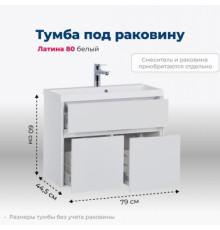 Тумба под раковину Aquanet Латина 80 белый