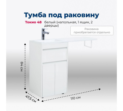 Тумба под раковину Aquanet Токио 48 белый (напольная, 1 ящик, 2 дверцы)