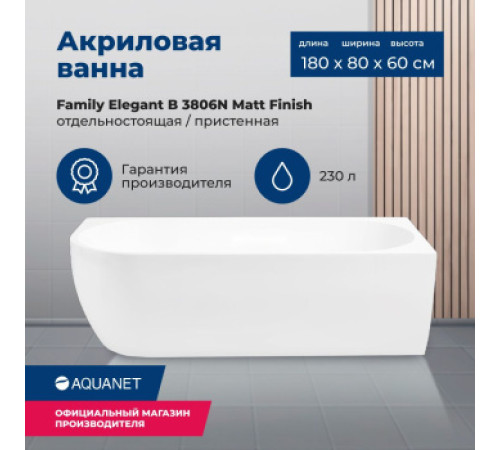 Акриловая ванна Aquanet Family Elegant B 180x80 3806-N-MW