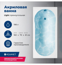 Акриловая ванна Aquanet Light 160x70 (с каркасом)