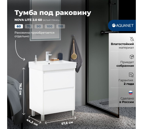 Тумба под раковину Aquanet Nova Lite 2.0 60 напольная, белый глянец
