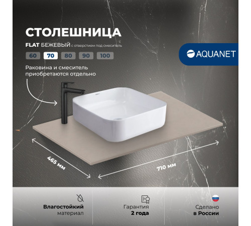 Столешница Aquanet Flat 70 бежевый, с отв. слева