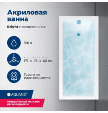 Акриловая ванна Aquanet Bright 175x75 (с каркасом)
