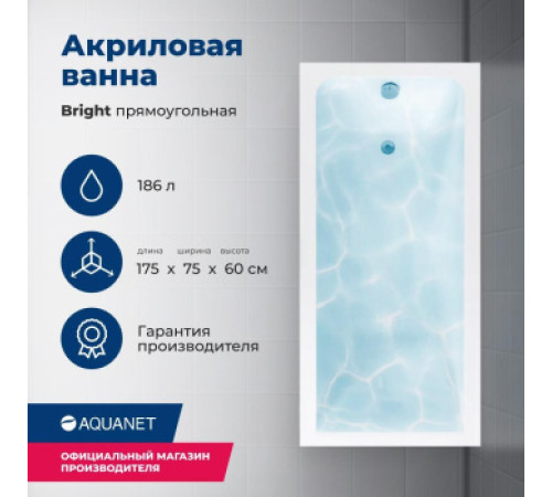 Акриловая ванна Aquanet Bright 175x75 (с каркасом)