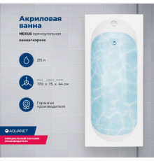 Акриловая ванна Aquanet Nexus 170x75 (с каркасом)