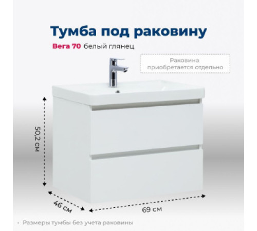 Тумба под раковину Aquanet Вега 70 (2 ящика)