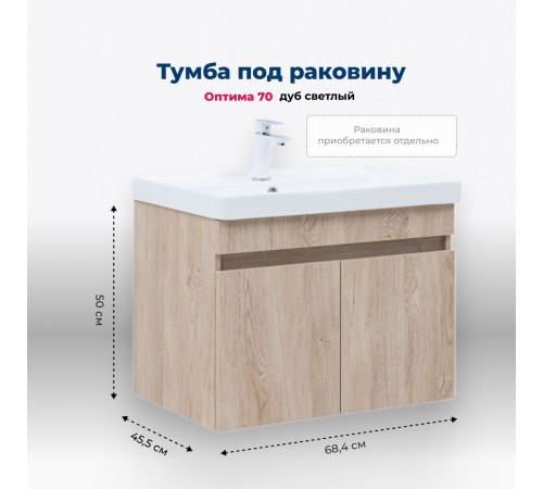 Тумба под раковину Aquanet Оптима 70 дуб светлый