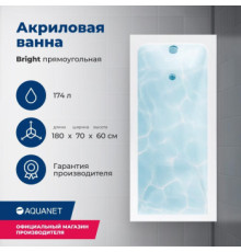 Акриловая ванна Aquanet Bright 180x70 (с каркасом)