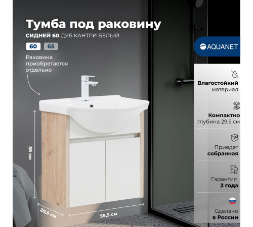 Тумба под раковину Aquanet Сидней 60 дуб кантри/белый