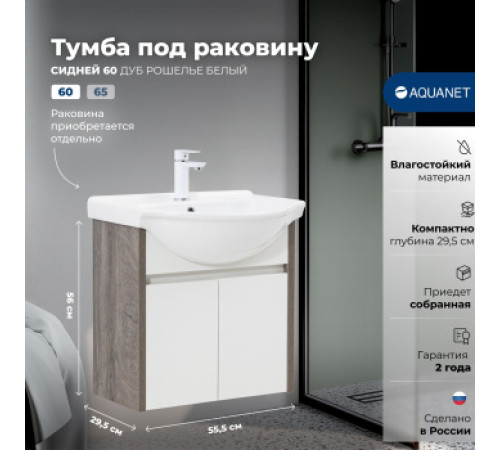 Тумба под раковину Aquanet Сидней 60 дуб рошелье/белый