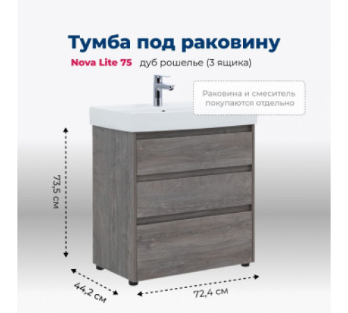 Тумба под раковину Aquanet Nova Lite 75 дуб рошелье (3 ящика)