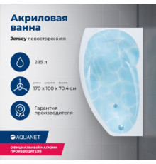 Акриловая ванна Aquanet Jersey 170x90 L (с каркасом)