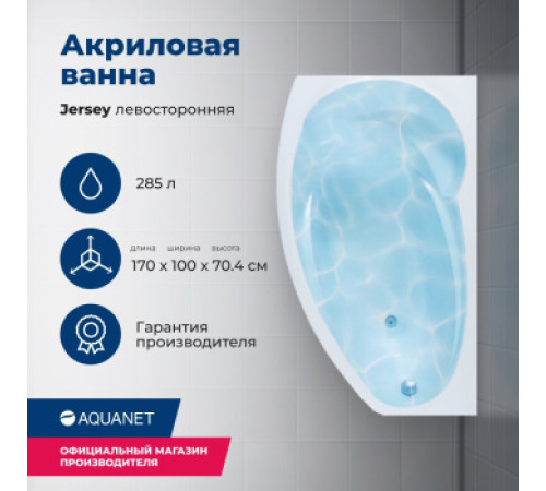 Акриловая ванна Aquanet Jersey 170x90 L (с каркасом)