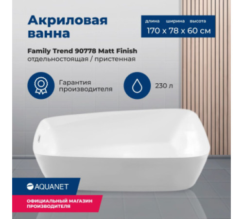 Акриловая ванна Aquanet Family Trend 170x78 90778-MW