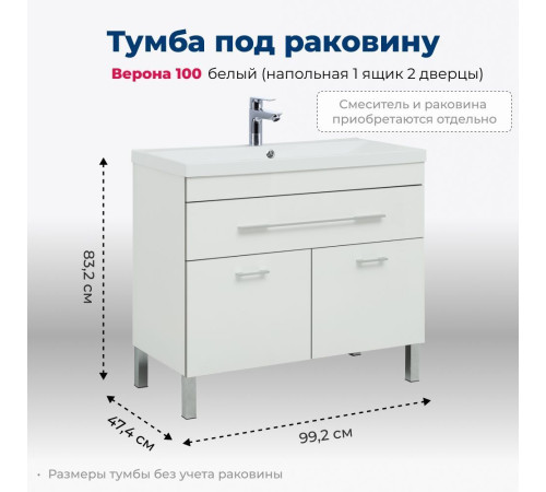 Тумба под раковину Aquanet Верона 100 белый (напольная 1 ящик 2 дверцы)