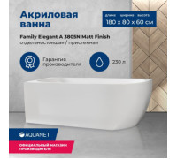 Акриловая ванна Aquanet Family Elegant A 180x80 3805-N-MW