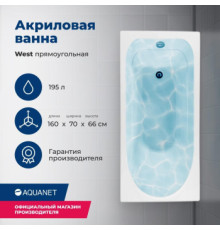 Акриловая ванна Aquanet West 160x70 (с каркасом)