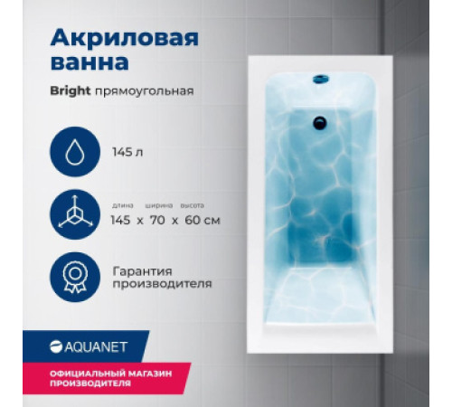 Акриловая ванна Aquanet Bright 145x70 (с каркасом)