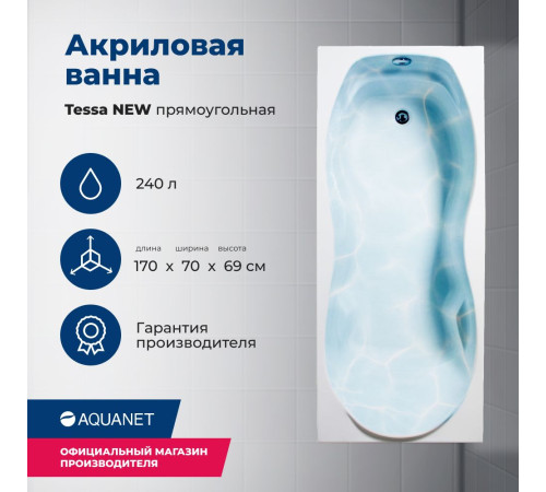 Акриловая ванна Aquanet Tessa NEW 170x70 (с каркасом)