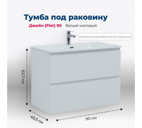 Тумба под раковину Aquanet Джейн (Flat) 90 белый матовый