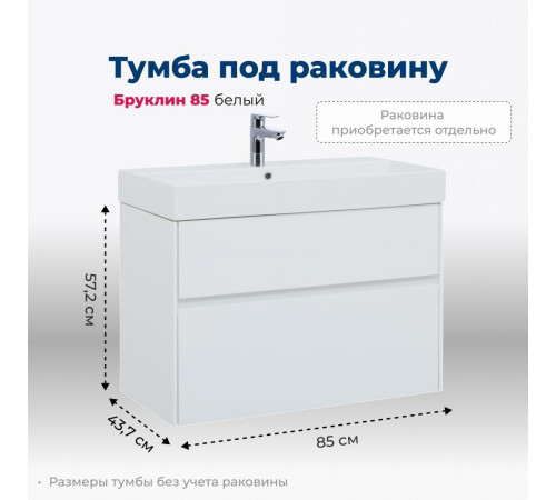 Тумба под раковину Aquanet Бруклин 85 белый