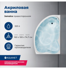 Акриловая ванна Aquanet Jamaica 160x100 R (с каркасом)