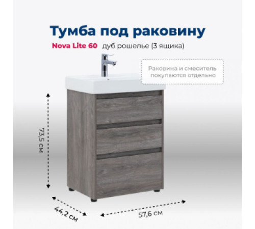 Тумба под раковину Aquanet Nova Lite 60 дуб рошелье (3 ящика)