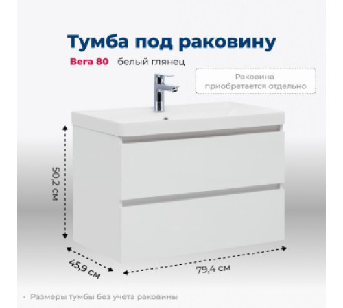 Тумба под раковину Aquanet Вега 80 (2 ящика)