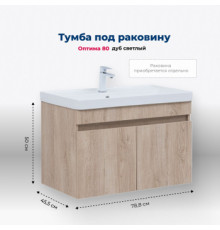 Тумба под раковину Aquanet Оптима 80 дуб светлый