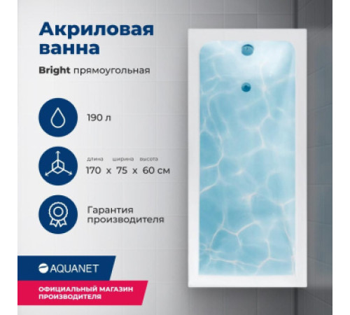 Акриловая ванна Aquanet Bright 170x75 (с каркасом)