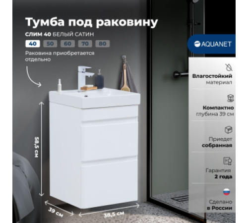 Тумба под раковину Aquanet Слим 40 белый сатин