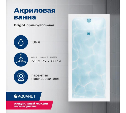 Акриловая ванна Aquanet Bright 175x75 (с каркасом)