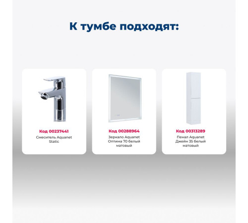 Тумба под раковину Aquanet Джейн (Flat) 70 белый матовый