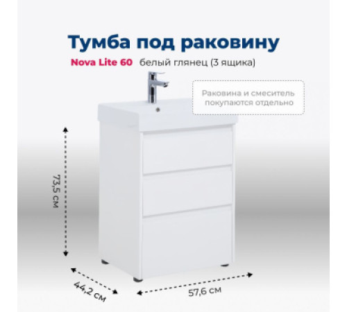 Тумба под раковину Aquanet Nova Lite 60 белый глянец (3 ящика)