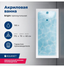 Акриловая ванна Aquanet Bright 175x70 (с каркасом)