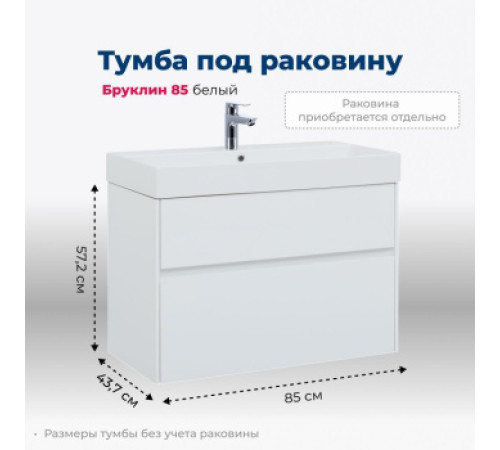 Тумба под раковину Aquanet Бруклин 85 белый