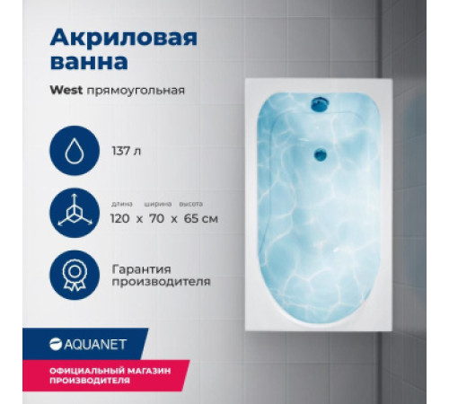 Акриловая ванна Aquanet West 120x70 (с каркасом)