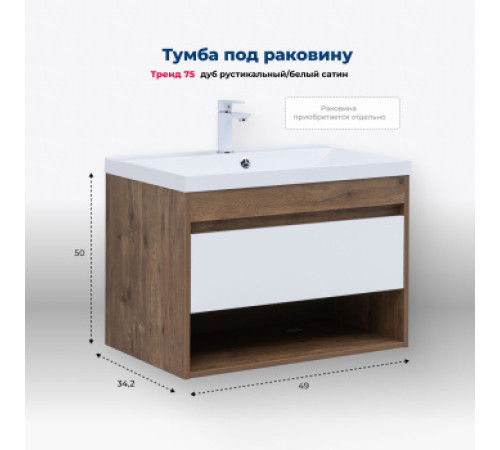 Тумба под раковину Aquanet Тренд 75 дуб рустикальный/белый сатин