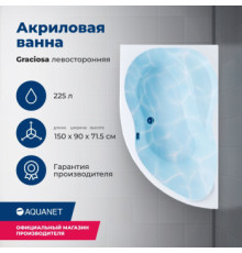 Акриловая ванна Aquanet Graciosa 150x90 L (с каркасом)