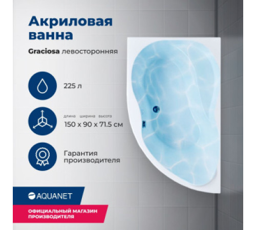Акриловая ванна Aquanet Graciosa 150x90 L (с каркасом)