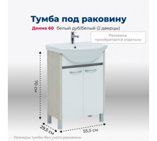 Тумба под раковину Aquanet Донна 60 белый дуб/белый (2 дверцы)