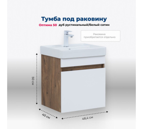 Тумба под раковину Aquanet Оптима 50 дуб рустикальный/белый сатин