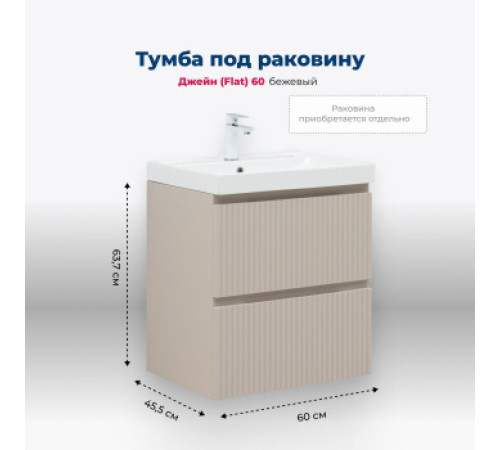 Тумба под раковину Aquanet Джейн (Flat) 60 бежевый